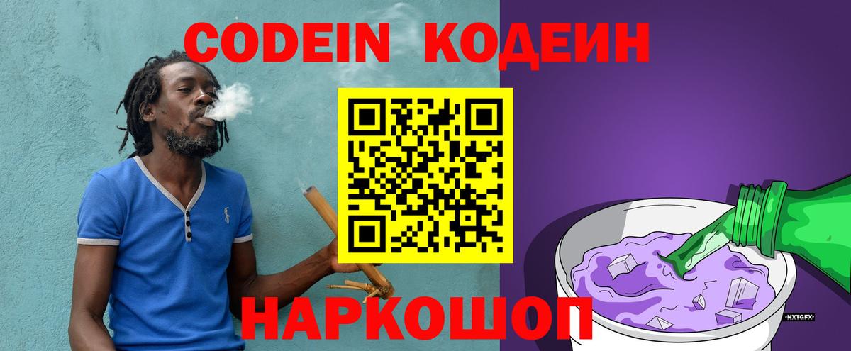 Кодеиновый сироп Lean Purple Drank  Вход с VPN  Codein Purple Drank  Волгодонск 