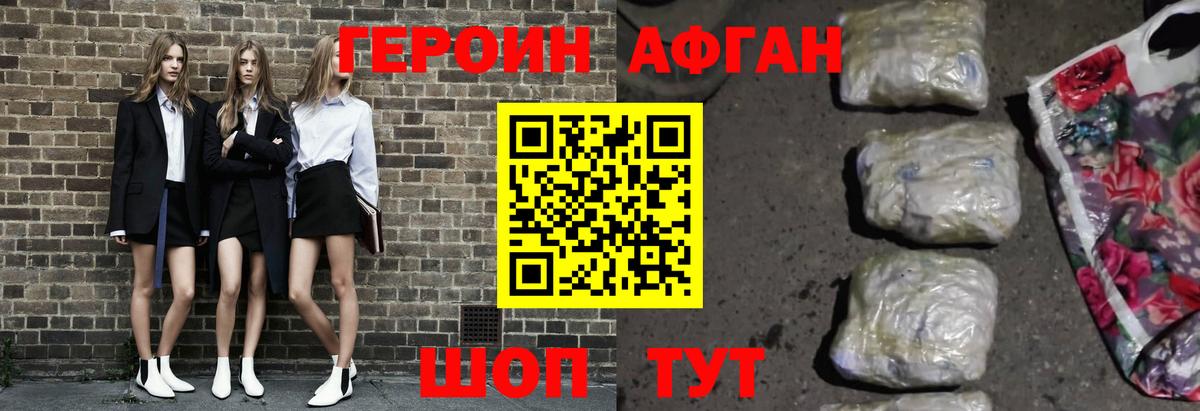 ГЕРОИН  Вход с VPN  Волгодонск  Героин Афган 